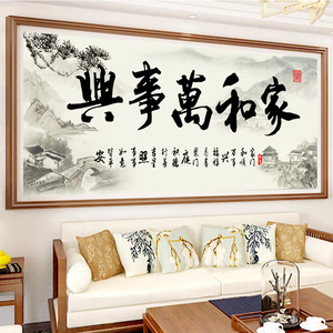 家和万事兴十字绣2023新款线绣客厅自己绣简单中国风水墨风景大幅