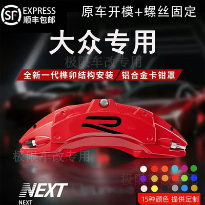 大众专车专车刹车卡钳罩