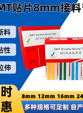 SMT接料带8mm12mm16mm24mm32mm黄色蓝色黑色高粘双面接料带防静电