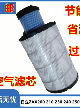 日立ZAX200 210 230 240 250-3-5-6空气滤芯空气滤清挖掘机配件