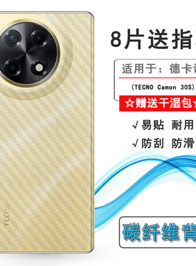 适用德卡诺TECNO Camon 30S轻薄背贴Camon30s 4G防掉漆后壳膜CLA5软胶膜耐磨超薄后边膜半隐形无胶不翘边导气