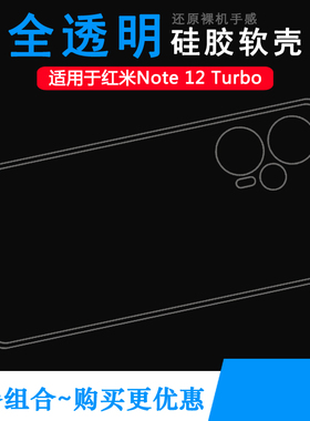 适用小米红米Redmi Note 12 Turbo手机透明壳23049RAD8C硅胶软套水清护镜头后盖薄白色透光好纤薄柔韧不变色