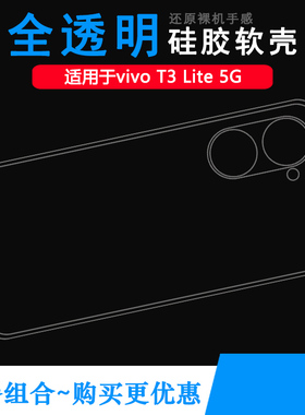 适用vivo T3 Lite 5G专用手机壳V2356纤薄保护套防摔减震白色壳不易变色精致贴合机身高透明机盖高品质柔软盾