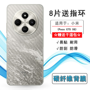 5G耐刮超软不难贴多层保护孔位精准反面膜半隐形抗氧化磨砂背面膜精美 5G轻薄手机后膜C75 适用小米Poco C75