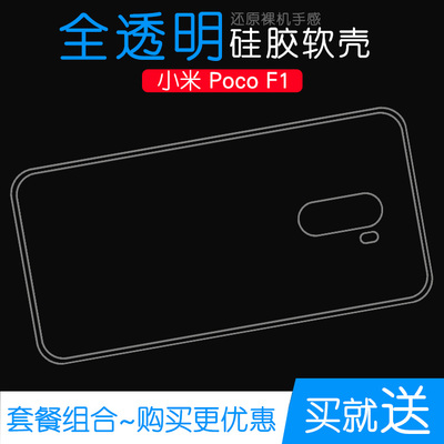 适用于小米Poco F1手机透明壳专用保护套硅胶壳包边软胶壳水晶壳合身百搭守护外套防磕碰防水减震塑料防摔壳
