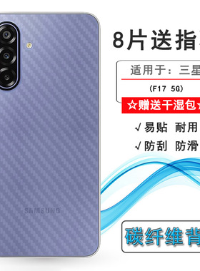 适用三星F17 5G半透明手机后膜F17 5G碳纤维保护贴纸SM-E176B易贴软面新皮肤高品质软膜简单后盖散热膜全贴合