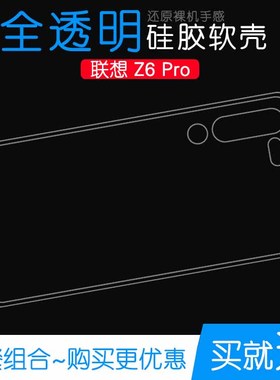 适用于联想Z6 Pro软胶全包壳保护防震套手机壳L78051超薄壳专用壳塑料胶质软边外壳耐磨超薄不易发黄防摩擦套