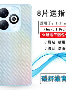 适用Infinix Smart 8 Pro手机专用背面贴纸后盖保护膜超薄软性膜碳纤维贴膜磨砂半隐形条纹传音X6525B后壳膜
