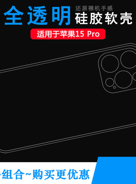适用苹果15 Pro专用手机壳iPhone 15 Pro 6.1寸保护套A3104硅胶壳A3102高品质A2848白色A3101高透清水壳软胶