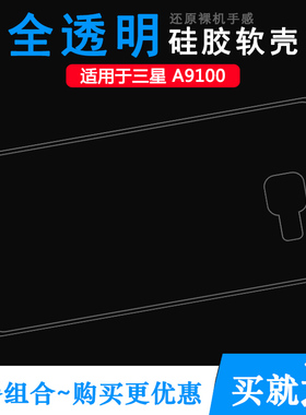 适用于三星A9100手机后盖背面套硅胶透明软性壳背壳后软套超薄套