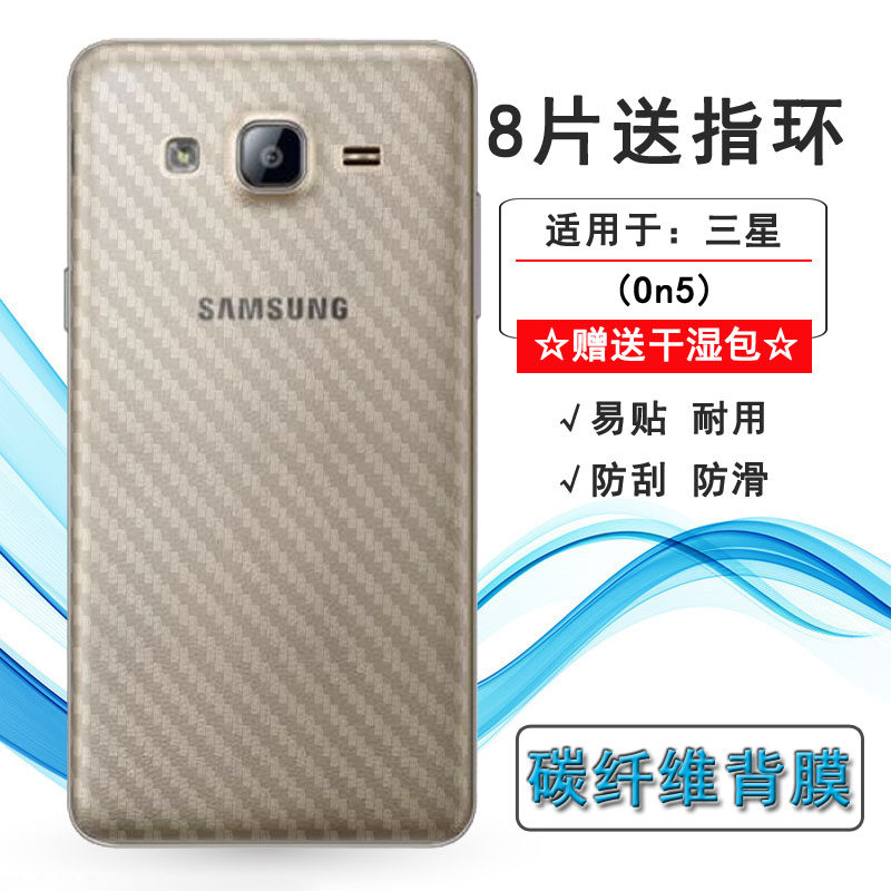 适用三星on5轻薄后膜g5500背贴g550防滑on5 pro磨砂贴纸g550fy软手机