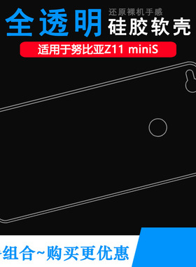 适用努比亚Z11 miniS透明软壳高配版防摔Z11 miniS黑金版后盖套高透软套小牛6背面保护盾NX549J机盖隐形外壳