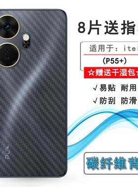 适用itel P55+手机背面膜P55+ 4G后盖保护贴纸P55 Plus防摩擦‎P663LN不沾指纹软性膜碳纤维半高清精准粘性强
