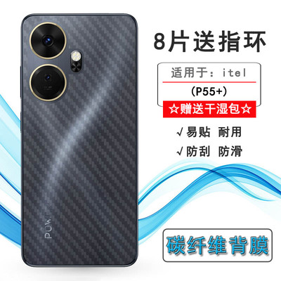 适用itel P55+手机背面膜P55+ 4G后盖保护贴纸P55 Plus防摩擦‎P663LN不沾指纹软性膜碳纤维半高清精准粘性强