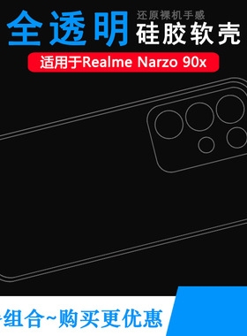 适用Realme Narzo 90x专用手机壳真我Narzo 90X 5G保护套RMX5264柔韧度防摔防掉落圆弧大孔减震不易黄防磕碰