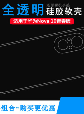 适用华为Nova 10青春版透明手机壳Youth Edition胶套JLN-AL00软壳防掉落白色外套减震胶质软边外壳背后半包边