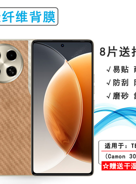 适用德卡诺TECNO Camon 30 4G手机背面膜Camon30 4G防刮花爽滑后膜碳纤维软性膜半高清多层保护易贴合防油脂