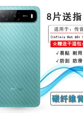 适用传音Infinix Hot 60i 5G半透明手机后膜X6730耐刮超软不难贴多层保护孔位精准反面膜防灰尘背面膜防划痕
