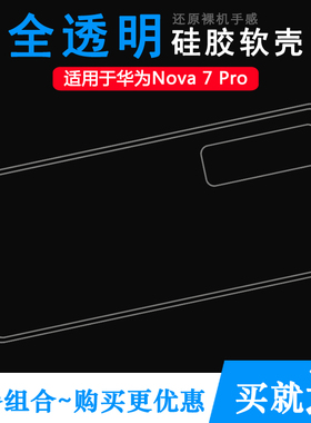 适用于华为Nova 7 Pro专用手机壳5G硅胶壳JER-AN10透明保护套轻薄可水洗简易装全新机盖柔软高透塑料胶质外壳