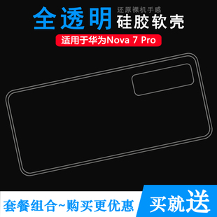 适用于华为Nova 7 Pro专用手机壳5G硅胶壳JER-AN10透明保护套轻薄可水洗简易装全新机盖柔软高透塑料胶质外壳