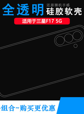 适用三星F17 5G简约手机壳F17 5G后盖保护套SM-E176B可水洗简易装全新透光好裸壳弧边防摔电话壳防水印老人壳