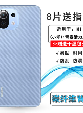 适用小米11青春活力版背膜2107119DC后膜11Youth Edition贴纸防刮透气散热不留胶护壳膜无胶不翘边反面保护膜