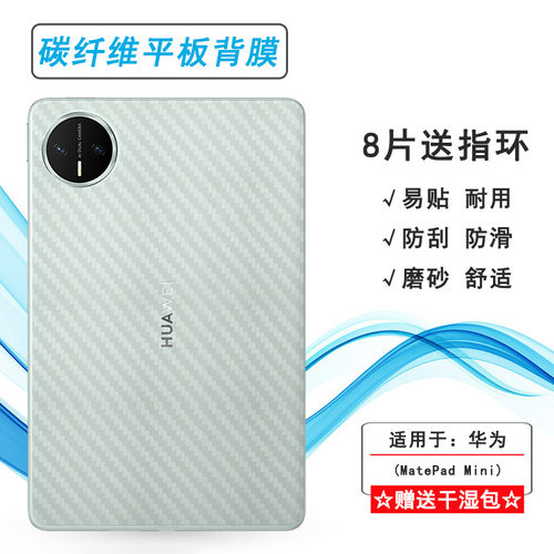 适用华为MatePad Mini专用平板后膜MatePad Mini 8.8寸/柔光板磨砂背面膜MLR-AL10防摩擦贴纸手感细腻高品质