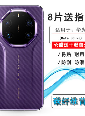 适用华为Mate 80 RS/非凡大师手机后膜Mate 80 RS Ultimate Design防滑SGU-AL10网格透气散热不留胶手感好佳