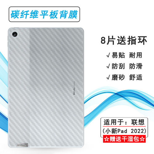 适用联想小新Pad 2022专用平板后膜TB128FU背面贴纸10.6寸后壳膜反面膜防尘质感舒适优质护壳膜柔软易贴耐用