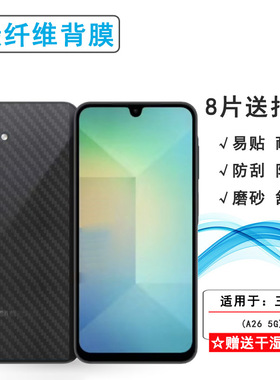 适用三星A26 5G手机后膜A26 5G Dual SIM碳纤维SM-A266B背贴A266F网格透气散热半隐形手感好防灰尘抗指纹膜薄