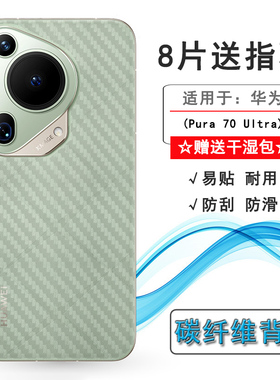 适用华为Pura 70 Ultra碳纤维后膜手机背面贴纸后壳膜HBP-AL00防滑防汗后盖膜半透明P70 Ultra磨砂防划痕贴膜
