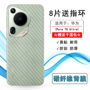 适用华为Pura 70 Ultra碳纤维后膜手机背面贴纸后壳膜HBP-AL00防滑防汗后盖膜半透明P70 Ultra磨砂防划痕贴膜