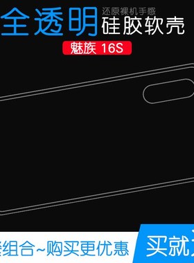 适用于魅族16S手机保护壳普通包边壳透明壳16s手机套硅胶壳专用壳防磕碰防水白色透光好纤薄柔韧度塑料后盖壳