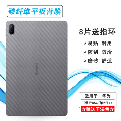 适用华为擎云C5e(第2代)平板后膜C5e二代 11寸背面贴纸BZH5-W00/BZF5-W00/BLF5-W00网格透气散热不留胶手感好