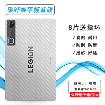 适用联想拯救者Y700五代超薄平板后膜8.8寸/Legion Y700 5代wifi/Legion Y700 Gen 5耐TB323FU碳纤维保护贴纸