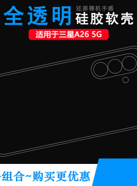 适用三星A26 5G手机壳A26 5G Dual SIM保护套SM-A266B防滑A266F水清护镜头后盖薄透白透光好纤薄柔韧不变色盾