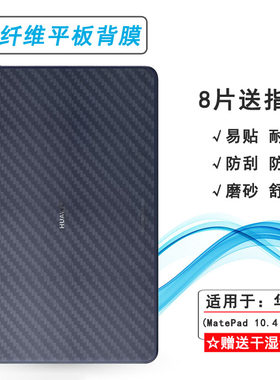 适用华为MatePad 10.4 2022磨砂防刮平板后盖贴纸膜BAH4-L09防灰尘半高清背面条纹膜BAH4-W09后壳膜易贴耐用