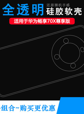 适用华为畅享70X尊享版超薄手机壳Enjoy 70x Exclusive 4G胶套BRE-AL80a柔韧度防摔防掉落圆弧大孔减震不易黄