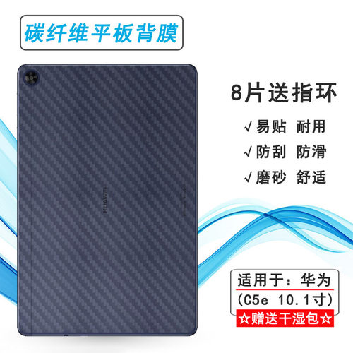 适用华为C5e 10.1寸平板后膜C5e2021防滑贴纸BZI-W00磨砂背面膜手感好电竞普通膜无胶易贴耐用碳纤维后壳膜薄