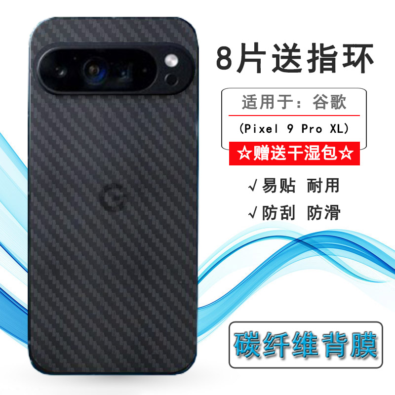 适用谷歌Pixel 9 Pro XL专用手机后膜Google Pixel 9 Pro XL碳纤维保护贴纸GZC4K防掉漆半透明不伤壳护盖膜盾