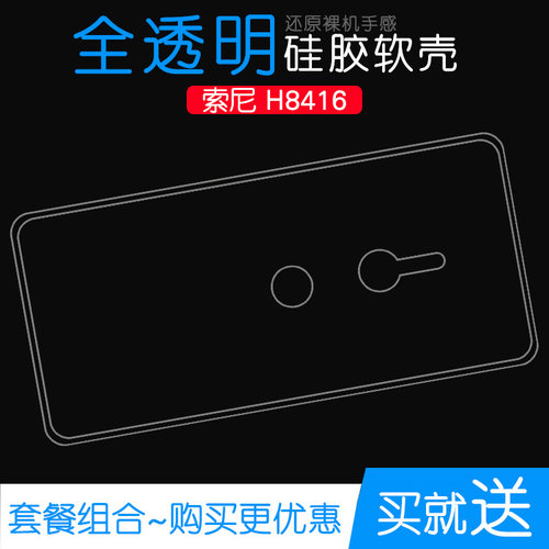 适用于索尼H8416专用保护套手机硅胶壳透明软性壳包边套全包壳薄防磕碰防水机盖透光好纤薄柔韧度塑料软胶壳