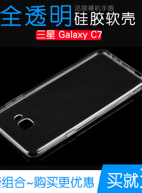 适用于三星Galaxy C7后盖背面套C7软胶透明套C7000专用背壳硅胶套