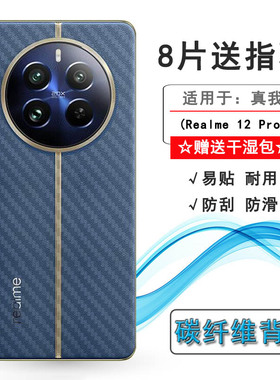 适用Realme 12 Pro手机背面膜真我12 Pro 5G防油污RMX3842纹路RMX3843半高清真我12 Pro至尊版粘性强磨砂后膜