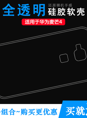 适用于华为麦芒4透明壳RIO-AL00/CL00/UL00/TL00轻薄手机壳D199软