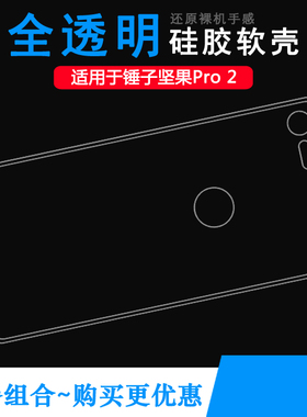 适用锤子坚果Pro 2透明壳Nut Pro 2手机套OS105硅胶壳OS103包边壳