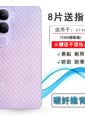 适用vivo Y200国际版后壳膜Y200 5G海外版/Y200泰国版抗指纹Y200 5G Thailand半隐形无胶不翘边导气耐磨软面