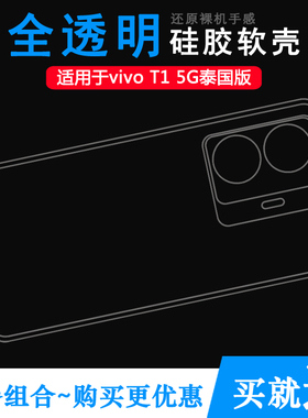 适用于vivo T1 5G泰国版专用手机壳轻薄防滑保护套硅胶壳透明软壳t1国际版高透防掉落圆弧白色减震透光好裸壳