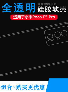 适用小米Poco F5 Pro手机壳5G透明壳23013PC75G防滑硅胶壳保护套合身白色机盖守护精准高级感后盖防摔软壳薄