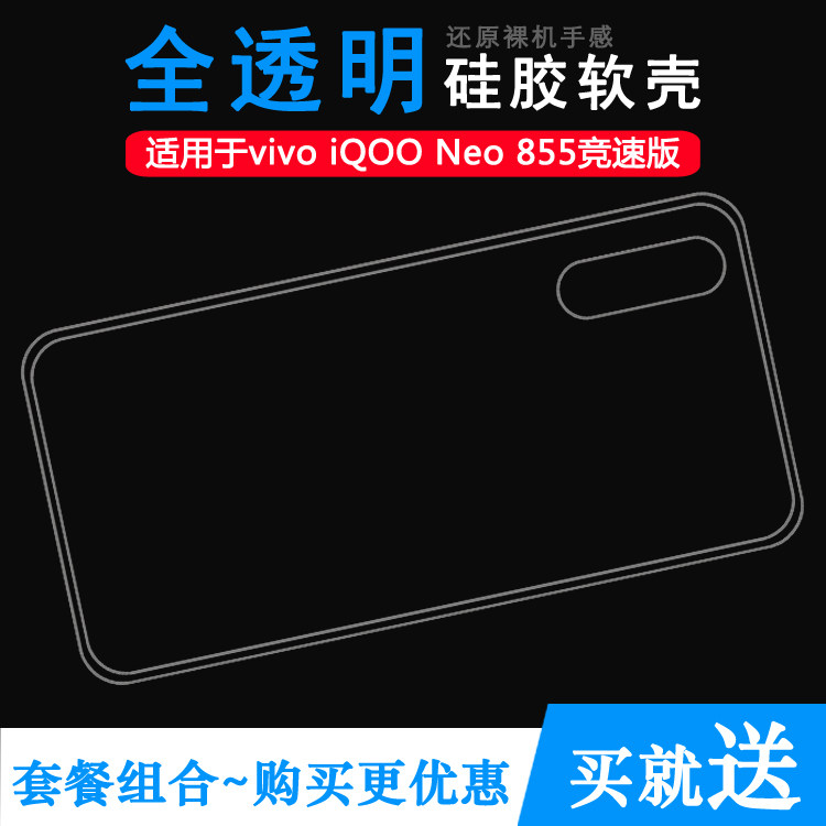 适用于vivo iQOO Neo 855竞速版专用手机壳防滑硅胶壳透明保护套柔韧度防摔防掉落机盖大孔塑料胶质软边外壳