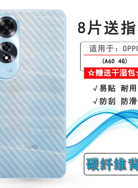 适用OPPO A60 4G防刮花后膜磨砂防指纹背面膜碳纤维贴纸半隐形后壳膜CPH2631专用手机背部贴膜后盖保护膜超薄